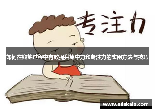 如何在锻炼过程中有效提升集中力和专注力的实用方法与技巧