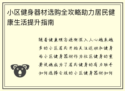 小区健身器材选购全攻略助力居民健康生活提升指南