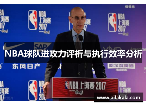 NBA球队进攻力评析与执行效率分析