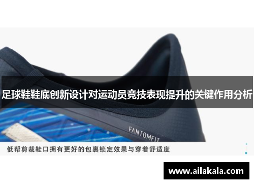 足球鞋鞋底创新设计对运动员竞技表现提升的关键作用分析