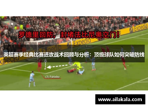 英超赛季经典比赛进攻战术回顾与分析：顶级球队如何突破防线