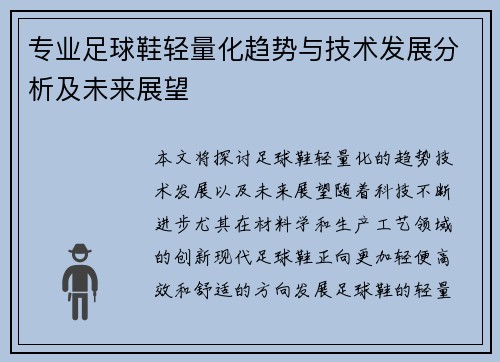专业足球鞋轻量化趋势与技术发展分析及未来展望