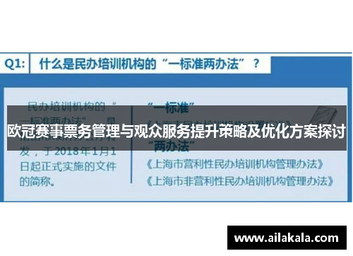 欧冠赛事票务管理与观众服务提升策略及优化方案探讨