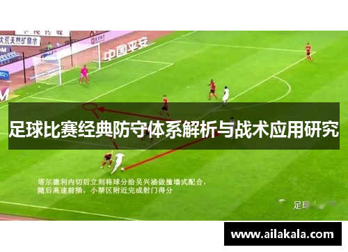 足球比赛经典防守体系解析与战术应用研究