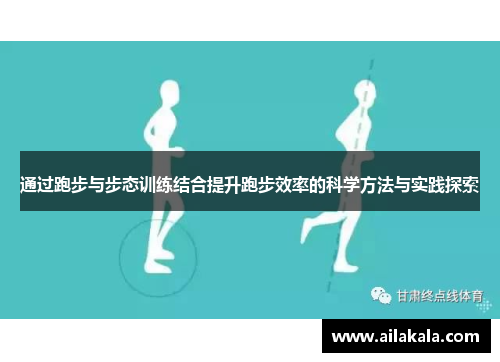 通过跑步与步态训练结合提升跑步效率的科学方法与实践探索
