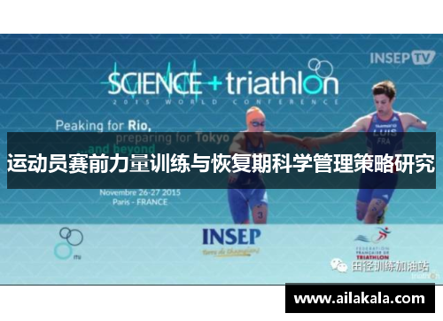 运动员赛前力量训练与恢复期科学管理策略研究