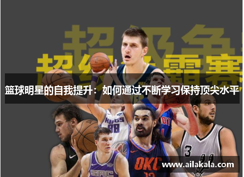 篮球明星的自我提升：如何通过不断学习保持顶尖水平