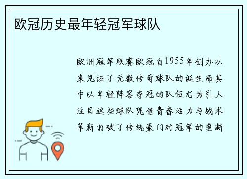 欧冠历史最年轻冠军球队