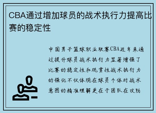 CBA通过增加球员的战术执行力提高比赛的稳定性