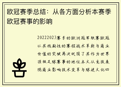 欧冠赛季总结：从各方面分析本赛季欧冠赛事的影响