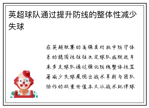 英超球队通过提升防线的整体性减少失球