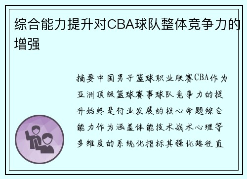 综合能力提升对CBA球队整体竞争力的增强