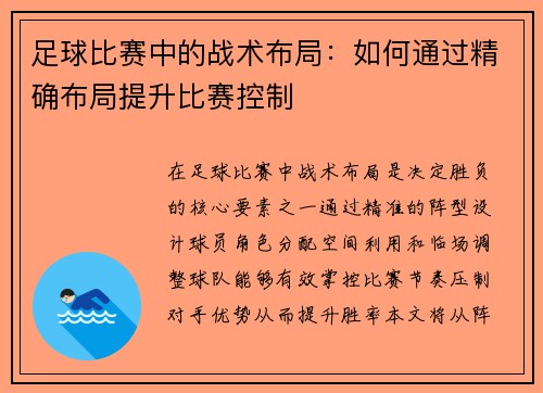 足球比赛中的战术布局：如何通过精确布局提升比赛控制