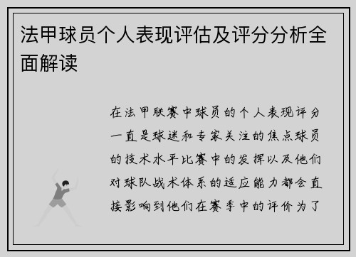 法甲球员个人表现评估及评分分析全面解读
