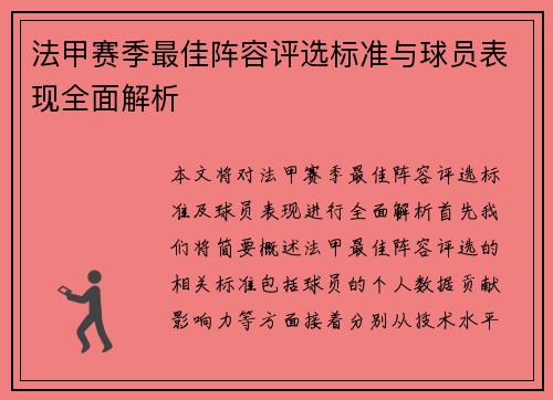 法甲赛季最佳阵容评选标准与球员表现全面解析