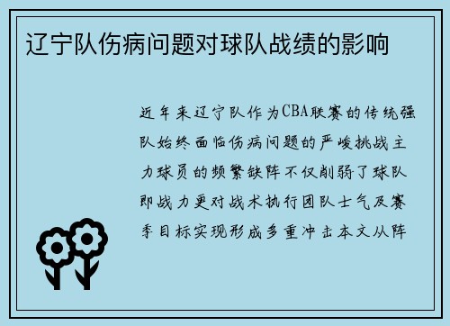 辽宁队伤病问题对球队战绩的影响