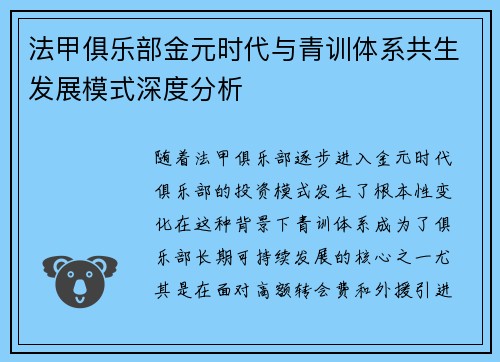 法甲俱乐部金元时代与青训体系共生发展模式深度分析