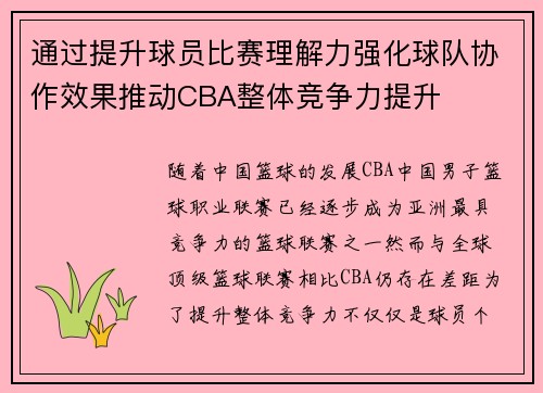 通过提升球员比赛理解力强化球队协作效果推动CBA整体竞争力提升