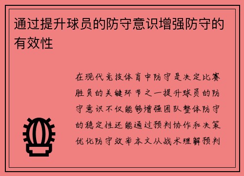 通过提升球员的防守意识增强防守的有效性