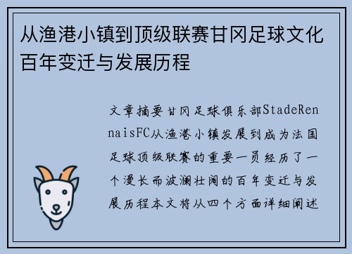 从渔港小镇到顶级联赛甘冈足球文化百年变迁与发展历程