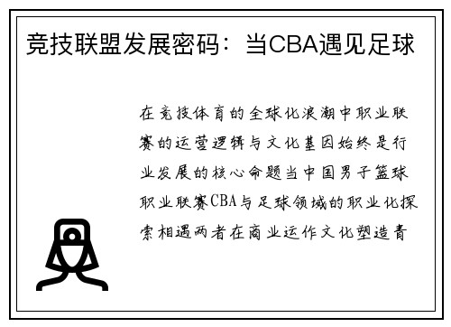 竞技联盟发展密码：当CBA遇见足球