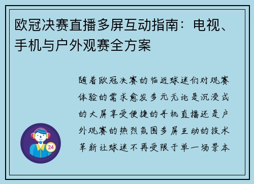 欧冠决赛直播多屏互动指南：电视、手机与户外观赛全方案
