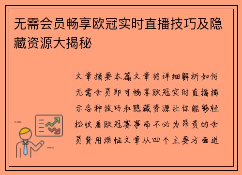 无需会员畅享欧冠实时直播技巧及隐藏资源大揭秘