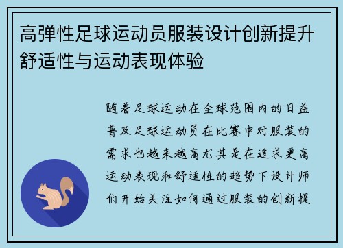 高弹性足球运动员服装设计创新提升舒适性与运动表现体验