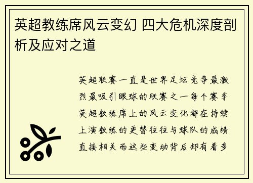 英超教练席风云变幻 四大危机深度剖析及应对之道