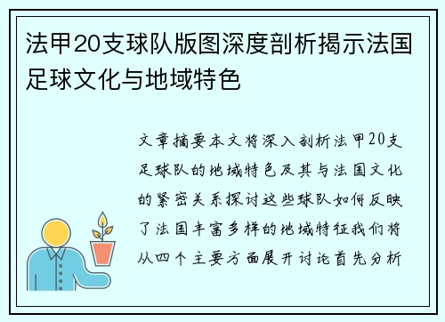 法甲20支球队版图深度剖析揭示法国足球文化与地域特色