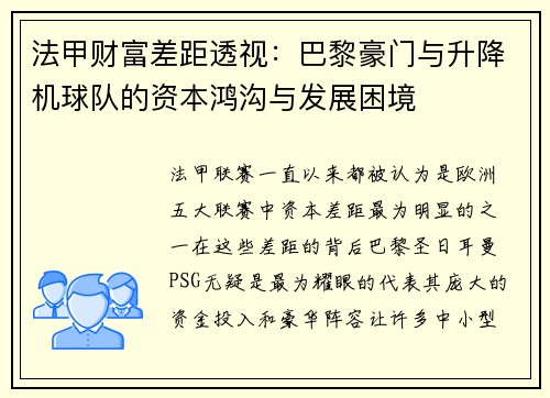 法甲财富差距透视：巴黎豪门与升降机球队的资本鸿沟与发展困境