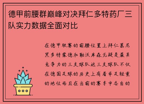 德甲前腰群巅峰对决拜仁多特药厂三队实力数据全面对比