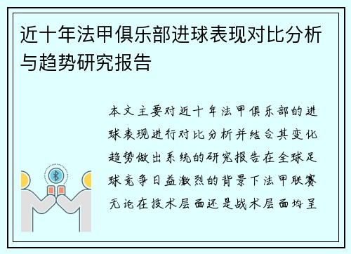 近十年法甲俱乐部进球表现对比分析与趋势研究报告