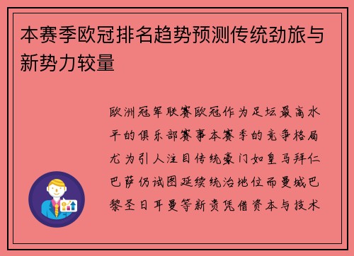本赛季欧冠排名趋势预测传统劲旅与新势力较量