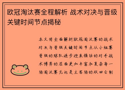 欧冠淘汰赛全程解析 战术对决与晋级关键时间节点揭秘