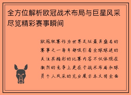 全方位解析欧冠战术布局与巨星风采尽览精彩赛事瞬间