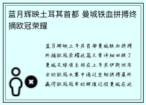 蓝月辉映土耳其首都 曼城铁血拼搏终摘欧冠荣耀