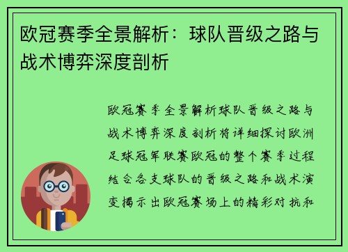 欧冠赛季全景解析：球队晋级之路与战术博弈深度剖析