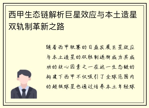 西甲生态链解析巨星效应与本土造星双轨制革新之路