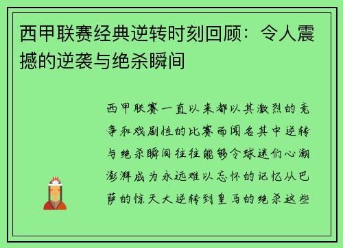西甲联赛经典逆转时刻回顾：令人震撼的逆袭与绝杀瞬间