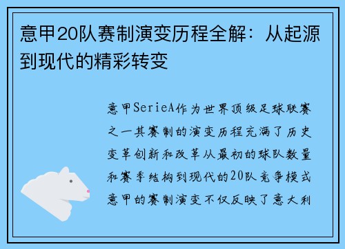意甲20队赛制演变历程全解：从起源到现代的精彩转变