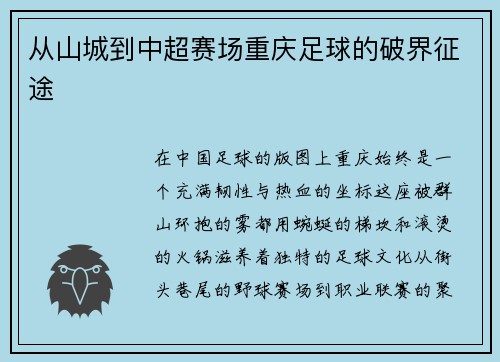 从山城到中超赛场重庆足球的破界征途
