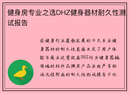 健身房专业之选DHZ健身器材耐久性测试报告