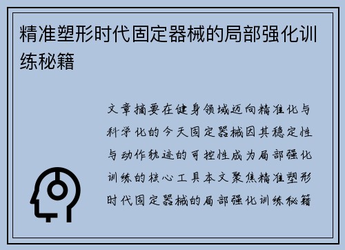 精准塑形时代固定器械的局部强化训练秘籍