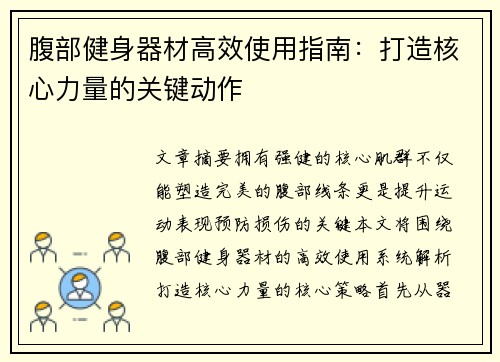 腹部健身器材高效使用指南：打造核心力量的关键动作