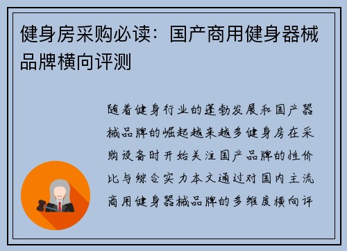 健身房采购必读：国产商用健身器械品牌横向评测