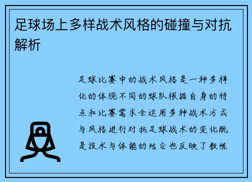 足球场上多样战术风格的碰撞与对抗解析