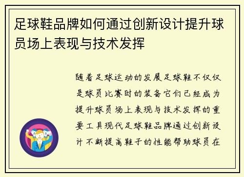 足球鞋品牌如何通过创新设计提升球员场上表现与技术发挥