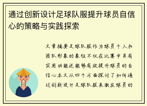 通过创新设计足球队服提升球员自信心的策略与实践探索