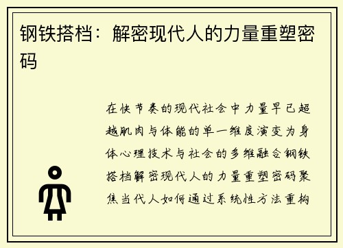 钢铁搭档：解密现代人的力量重塑密码